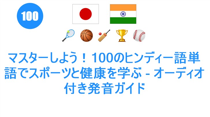 マスターしよう！100のヒンディー語単語でスポーツと健康を学ぶ - オーディオ付き発音ガイド